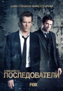 Постер Последователи (The Following)
