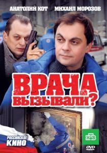 Постер Врача вызывали? 