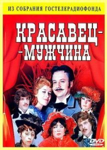 Постер Красавец-мужчина 