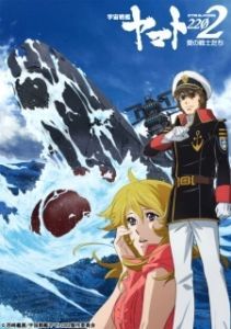 Постер Космический линкор Ямато 2202: Воины любви (Uchuu Senkan Yamato 2202: Ai no Senshi-tachi)