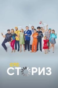 Постер Сториз (Сториз)