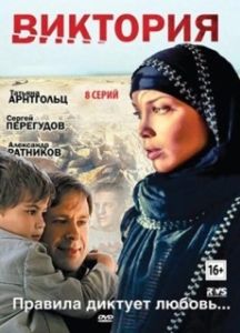 Постер Виктория 