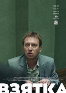 Постер Взятка 