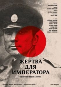 Постер Жертва для императора 