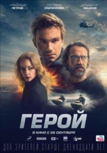 Постер Герой 