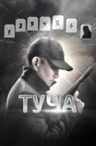 Постер Туча (Tucha)