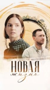 Постер Новая жизнь 