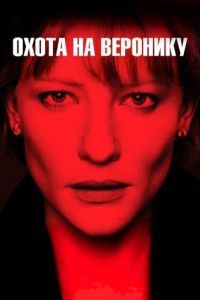 Постер Охота на Веронику (Veronica Guerin)