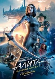 Постер Алита: Боевой ангел (Alita: Battle Angel)