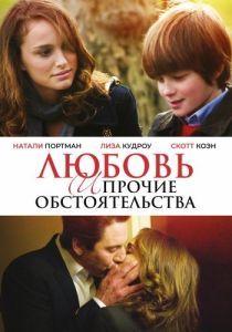 Постер Любовь и прочие обстоятельства (Love and Other Impossible Pursuits)
