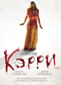 Постер Кэрри (Carrie)