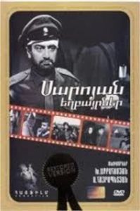 Постер Братья Сарояны (Saroyan yeghbayrnere)
