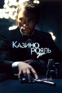 Постер Казино Рояль (Casino Royale)