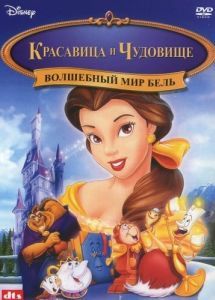 Постер Волшебный мир Бель (Beauty and the Beast: Belle's Magical World)