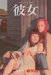 Постер В огонь и в воду (Kanojo)