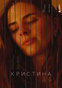 Постер Кристина от А до Я 
