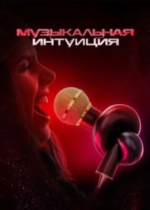 Постер Музыкальная интуиция (Музыкальная интуиция)