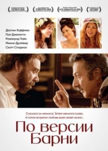 Постер По версии Барни (Barney's Version)