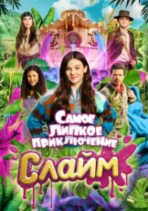 Постер Слайм. Самое липкое приключение (De allergrootste slijmfilm)