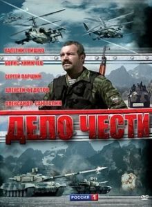 Постер Дело чести 