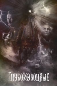 Постер Глубоководные (The Deep Ones)