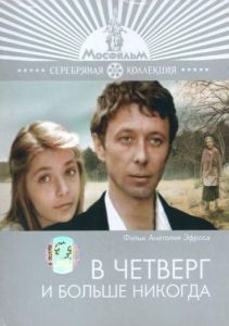 Постер В четверг и больше никогда 