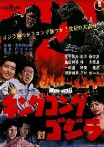 Постер Кинг Конг против Годзиллы (Kingu Kongu tai Gojira)