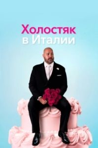 Постер Холостяк в Италии (Solo Mio)