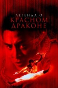 Постер Легенда о Красном драконе (The New Legend of Shaolin)
