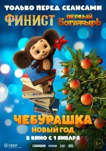 Постер Чебурашка. Новый год 