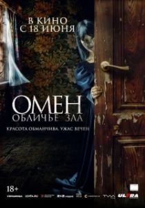 Постер Омен. Обличье зла (El vestido)