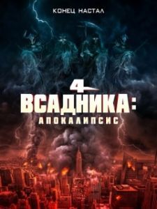 Постер Четыре всадника: Апокалипсис (4 Horsemen: Apocalypse)