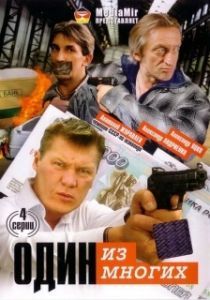 Постер Один из многих