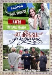 Постер От любви до кохання 