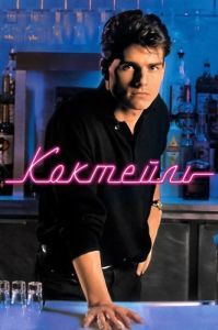 Постер Коктейль (Cocktail)
