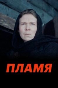 Постер Пламя 