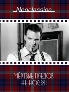 Постер Мертвые пледов не носят (Dead Men Don't Wear Plaid)