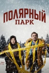 Постер Полярный парк (Polar Park)