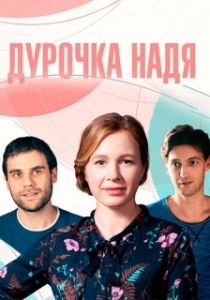 Постер Дурочка Надя 