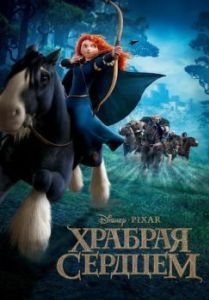 Постер Храбрая сердцем (Brave)