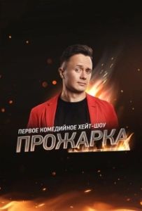 Постер Прожарка 