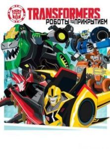 Постер Трансформеры: Роботы под прикрытием (Transformers: Robots in Disguise)