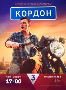 Постер Кордон 