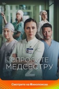 Постер Спросите медсестру 