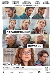 Постер Параллельные истории (Histoires parallèles)