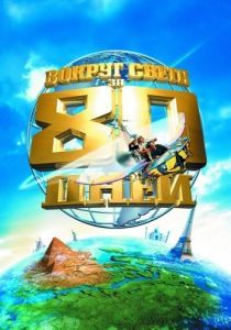 Постер Вокруг света за 80 дней (Around the World in 80 Days)
