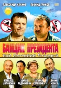 Постер Банщик президента, или Пасечники Вселенной (Banshchik prezidenta, ili Pasechniki Vselennoy)