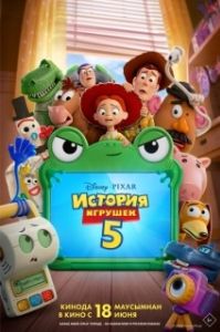 Постер История игрушек 5 (Toy Story 5)