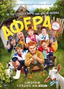 Постер Афера 