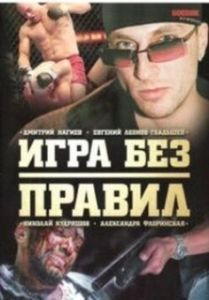 Постер Игра без правил 